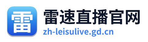 雷速体育 Logo